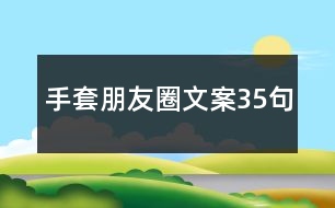 手套朋友圈文案35句