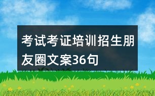 考試考證培訓招生朋友圈文案36句