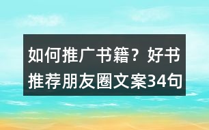 如何推廣書籍？好書推薦朋友圈文案34句