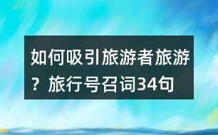 如何吸引旅游者旅游？旅行號召詞34句