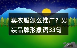 賣衣服怎么推廣？男裝品牌形象語33句