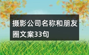 攝影公司名稱和朋友圈文案33句