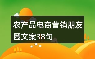 農(nóng)產(chǎn)品電商營(yíng)銷(xiāo)朋友圈文案38句