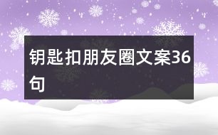 鑰匙扣朋友圈文案36句