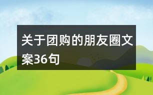 關(guān)于團(tuán)購(gòu)的朋友圈文案36句