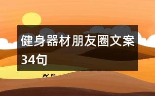 健身器材朋友圈文案34句