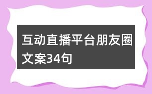 互動直播平臺朋友圈文案34句