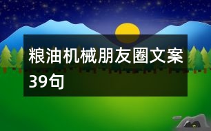 糧油機(jī)械朋友圈文案39句