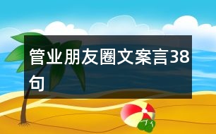 管業(yè)朋友圈文案言38句