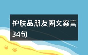 護(hù)膚品朋友圈文案言34句