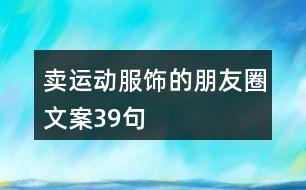 賣運(yùn)動服飾的朋友圈文案39句