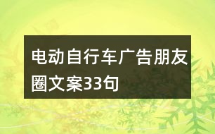 電動自行車廣告朋友圈文案33句