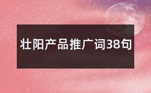 壯陽產品推廣詞38句