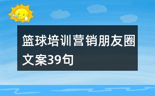 籃球培訓(xùn)營(yíng)銷朋友圈文案39句