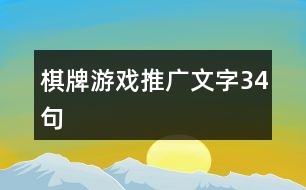 棋牌游戲推廣文字34句