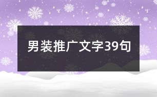 男裝推廣文字39句