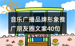 音樂廣播品牌形象推廣朋友圈文案40句