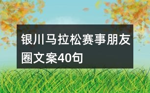 銀川馬拉松賽事朋友圈文案40句