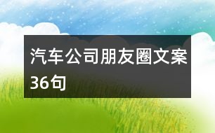 汽車公司朋友圈文案36句