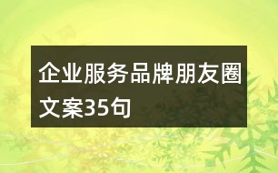 企業(yè)服務(wù)品牌朋友圈文案35句