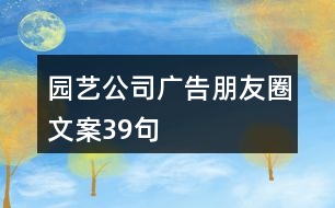 園藝公司廣告朋友圈文案39句