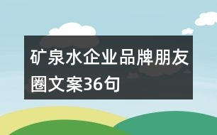 礦泉水企業(yè)品牌朋友圈文案36句