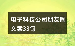 電子科技公司朋友圈文案33句