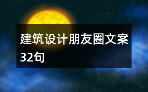 建筑設(shè)計朋友圈文案32句