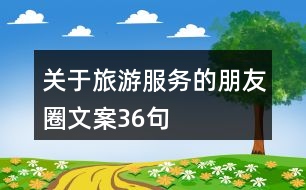 關(guān)于旅游服務的朋友圈文案36句