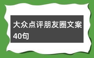 大眾點評朋友圈文案40句