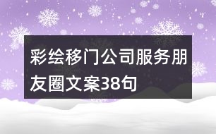 彩繪移門(mén)公司服務(wù)朋友圈文案38句