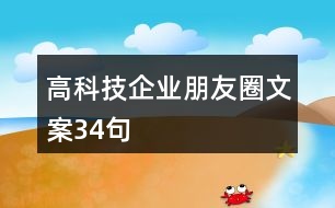 高科技企業(yè)朋友圈文案34句