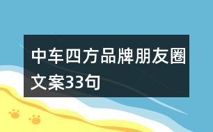 中車(chē)四方品牌朋友圈文案33句