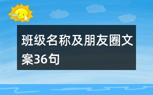 班級名稱及朋友圈文案36句