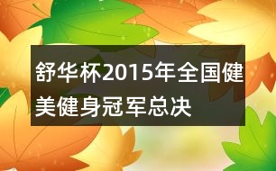 “舒華杯”2015年全國(guó)健美健身冠軍總決賽朋友圈文案37句