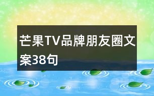 芒果TV品牌朋友圈文案38句