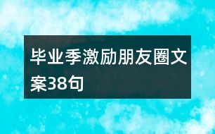 畢業(yè)季激勵(lì)朋友圈文案38句