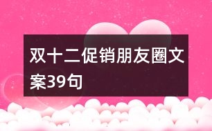 雙十二促銷(xiāo)朋友圈文案39句