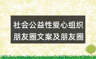 社會公益性愛心組織朋友圈文案及朋友圈文案39句