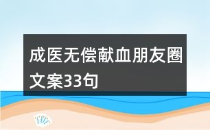 成醫(yī)無償獻血朋友圈文案33句