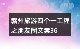 贛州旅游“四個(gè)一”工程之朋友圈文案36句