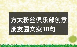 方太粉絲俱樂(lè)部創(chuàng)意朋友圈文案38句