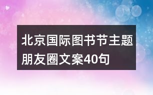 北京國(guó)際圖書(shū)節(jié)主題朋友圈文案40句