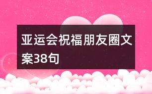 亞運(yùn)會(huì)祝福朋友圈文案38句