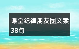 課堂紀(jì)律朋友圈文案38句