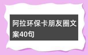 阿拉環(huán)保卡朋友圈文案40句