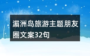 湄洲島旅游主題朋友圈文案32句