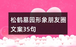 松鶴墓園形象朋友圈文案35句