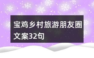 寶雞鄉(xiāng)村旅游朋友圈文案32句