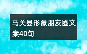 馬關縣形象朋友圈文案40句